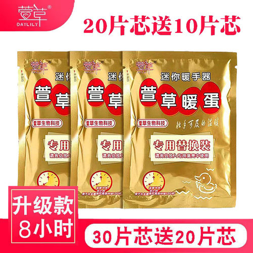 萱草暖手蛋替换芯发热包暖蛋手握