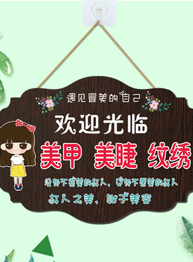 美甲美睫创意挂牌定制美容院店铺门口牌子木质工作室广告牌标识牌