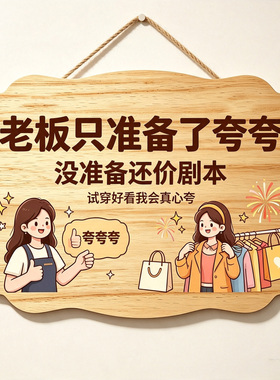 明码实价谢绝还价提示门牌创意个性服装店本店利薄概不赊账告示牌