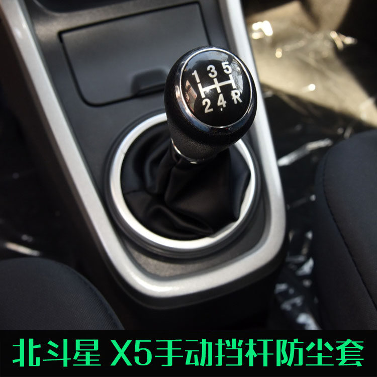适配北斗星X5换挡杆套变速杆套排挡杆