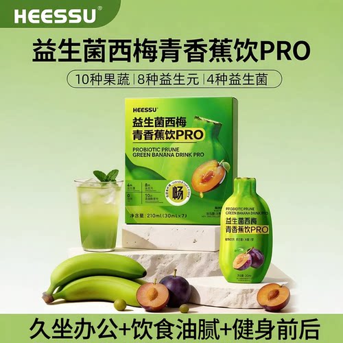 HEESSU赫塑益生菌西梅青香蕉饮