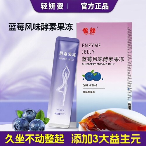 雀蜂蓝莓风味酵素果冻
