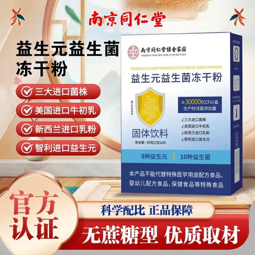 南京同仁堂益生元益生菌冻干粉