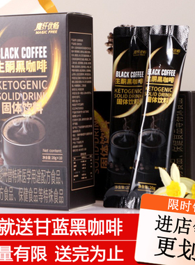 魔纤优畅生酮黑咖啡固体饮料魔芊防弹正品饱腹左旋肉碱能量包燃
