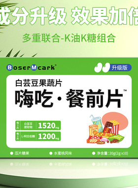 BoserMcark白芸豆果蔬片压片水蜜桃味糖片