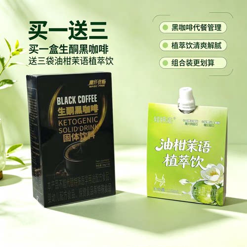 油柑茉语植萃饮+生酮黑咖啡