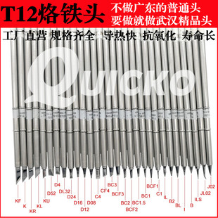 QUICKO白菜白光T12电烙铁头咀KF/K/KU小刀型弯尖马蹄头恒温发热芯