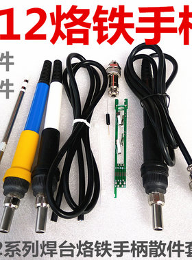 白菜焊台专用手柄 936改t12手柄T12PCB支架DIY烙铁散件成品套件