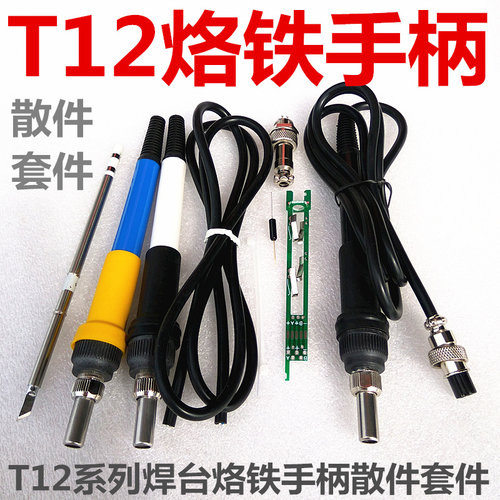 白菜焊台专用手柄 936改t12手柄T12PCB支架DIY烙铁散件成品套件
