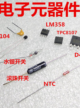 震动水银/滚珠开关 LM358 TPC8107 D409 NTC热敏电阻 104电容