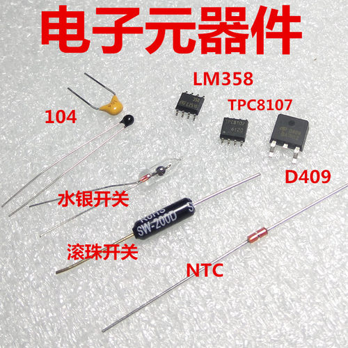 震动水银/滚珠开关 LM358 TPC8107 D409 NTC热敏电阻 104电容