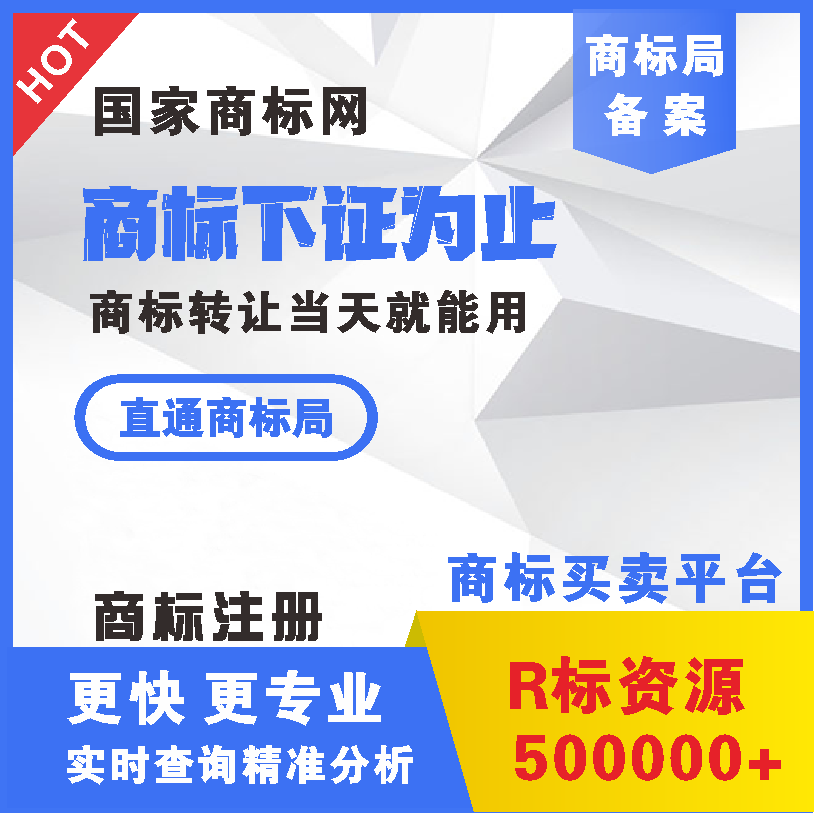 商标注册版权登记申请转让续展变更撤三驳回复审异议答辩品牌授权