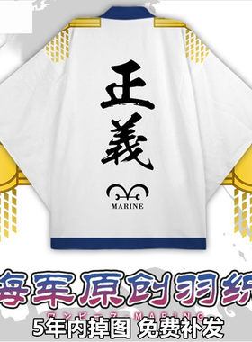 海贼王动漫周边羽织海军大将正义披风外套衣服男休闲防晒服秋夏
