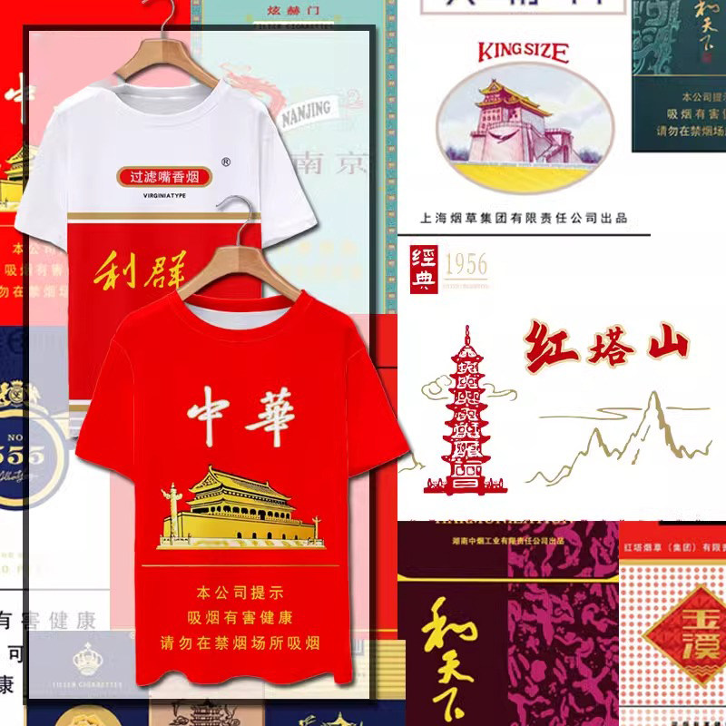 中华香烟盒红塔山黄鹤楼利群玉溪趣味速干冰丝短袖t恤衫男女半袖