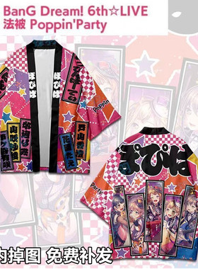Bang dream 户山香澄 Poppin Party应援法披羽织外套衣服动漫周边