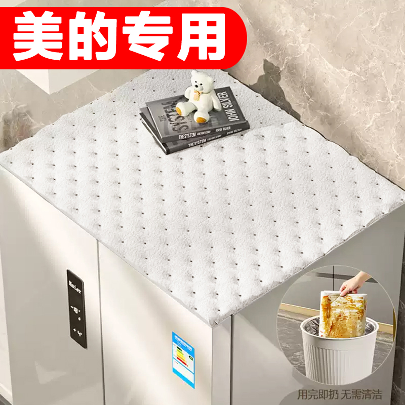 适用美的冰箱顶部防尘垫一次性单双开门吸油棉新款家用垫防油垫