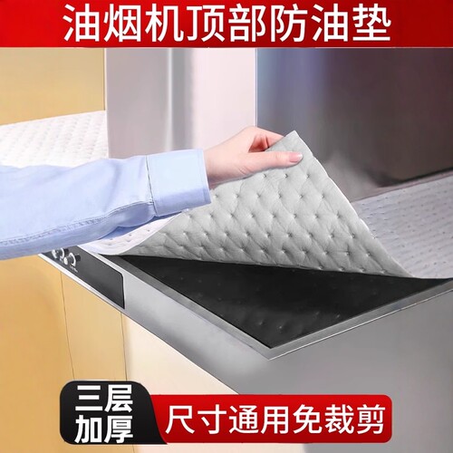 【通用款】加厚油烟机顶部防油垫