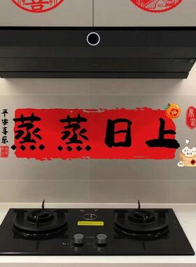 厨房防油贴纸灶台蒸蒸日上2025新款新年新房用品专用墙面静电无胶