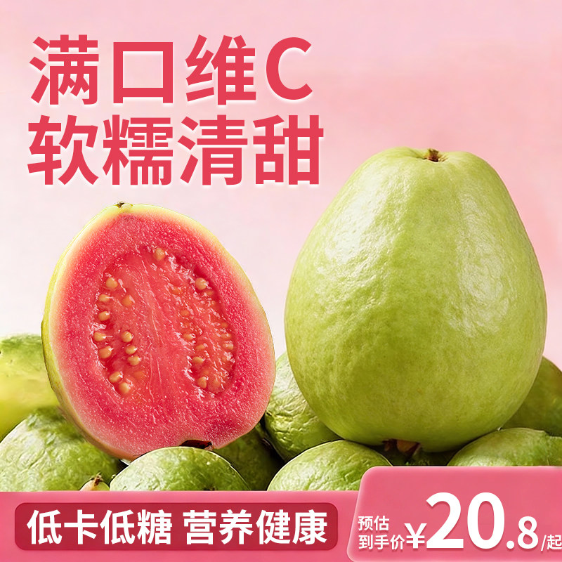 广西软糯红心芭乐5斤水果新鲜包邮应季低卡低糖番石榴脆甜胭脂红