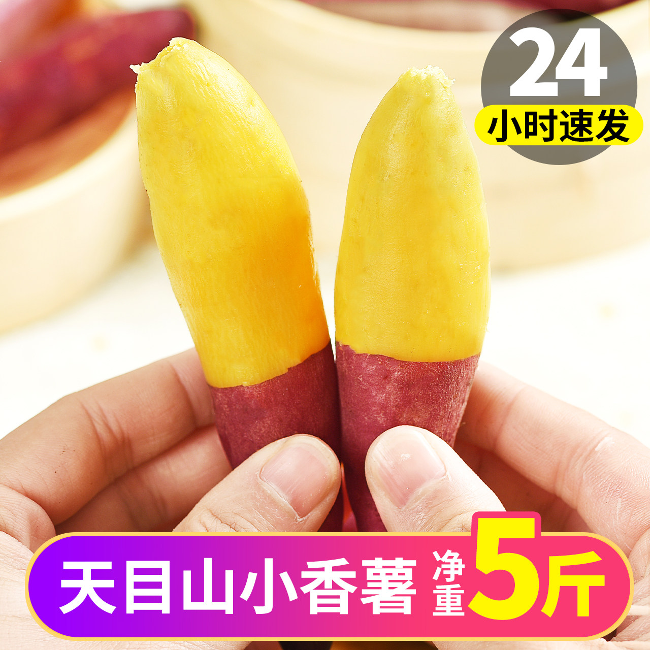 临安天目山小香薯小番薯地瓜蜜薯新鲜农家自种正宗板栗红薯旗舰店