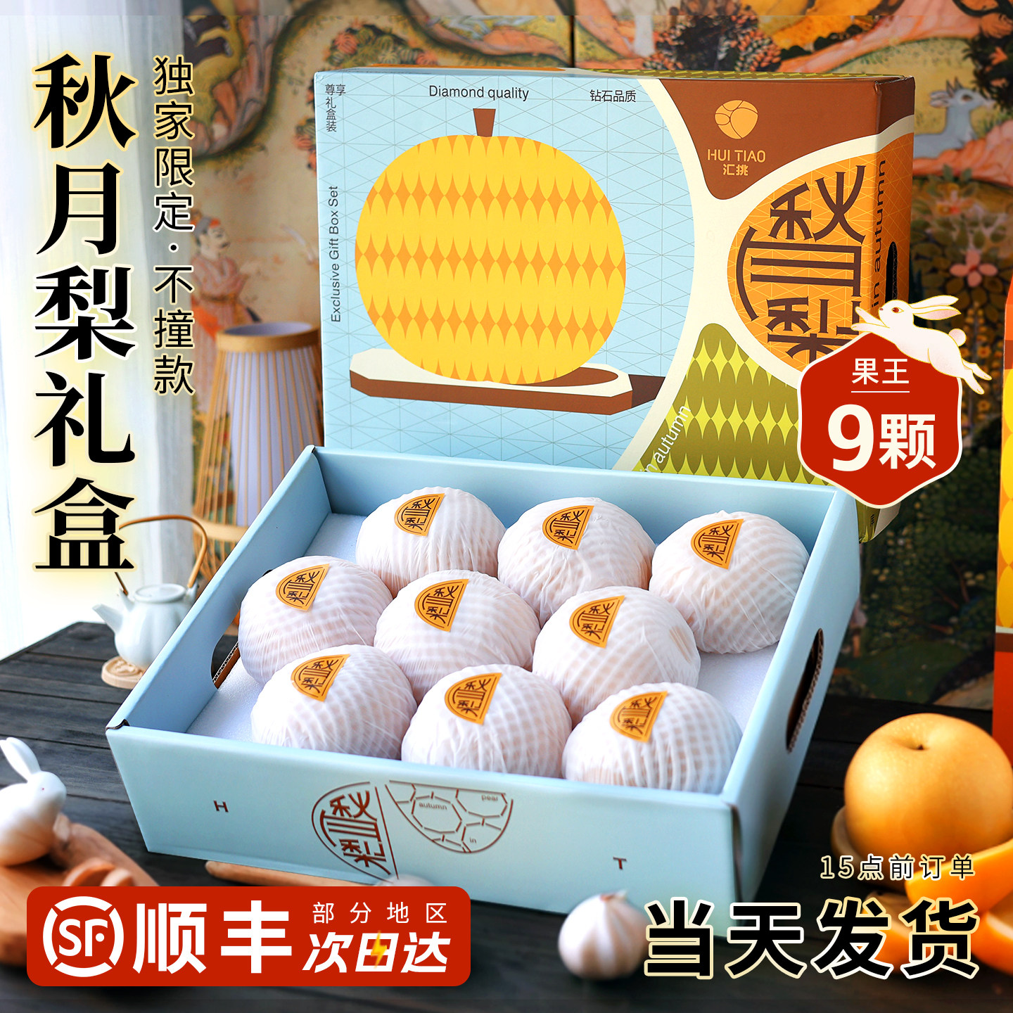 真秋月梨限定礼盒【顺丰速发】