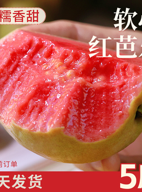 广西软糯红心芭乐5斤新鲜水果包邮应季番石榴脆甜胭脂红整箱现发