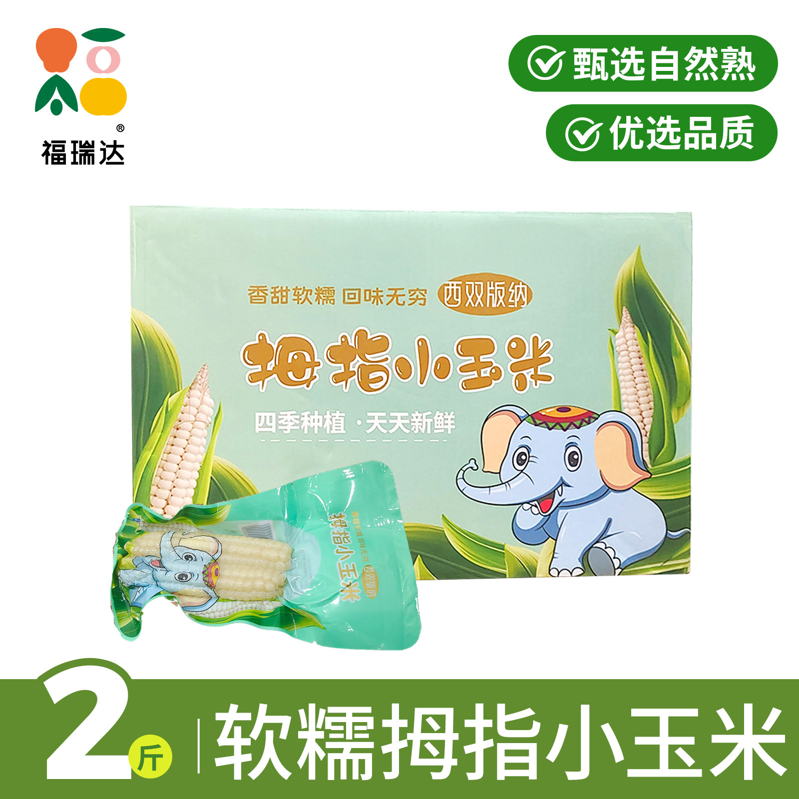 西双版纳香糯拇指小玉米甜白糯玉米云南傣家手指姆玉米宝新鲜真空