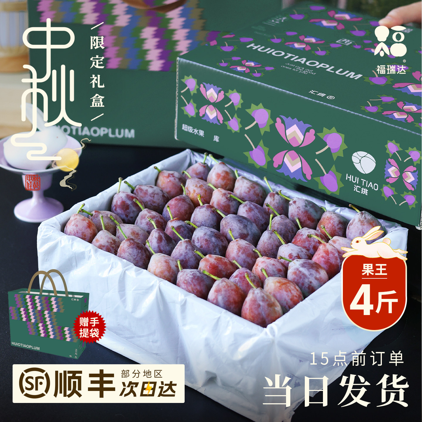 【中秋甄选顺丰礼盒】新疆西梅