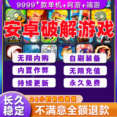 大型安卓手游单机破译版无限内购gm游戏后台抖音免广告小游戏合集