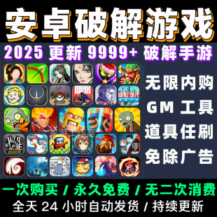 安卓内购游戏合集9999+款GM后台包站大型手机游戏单机破译版手游