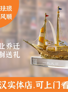 武汉珐琅彩一帆风顺金属工艺品