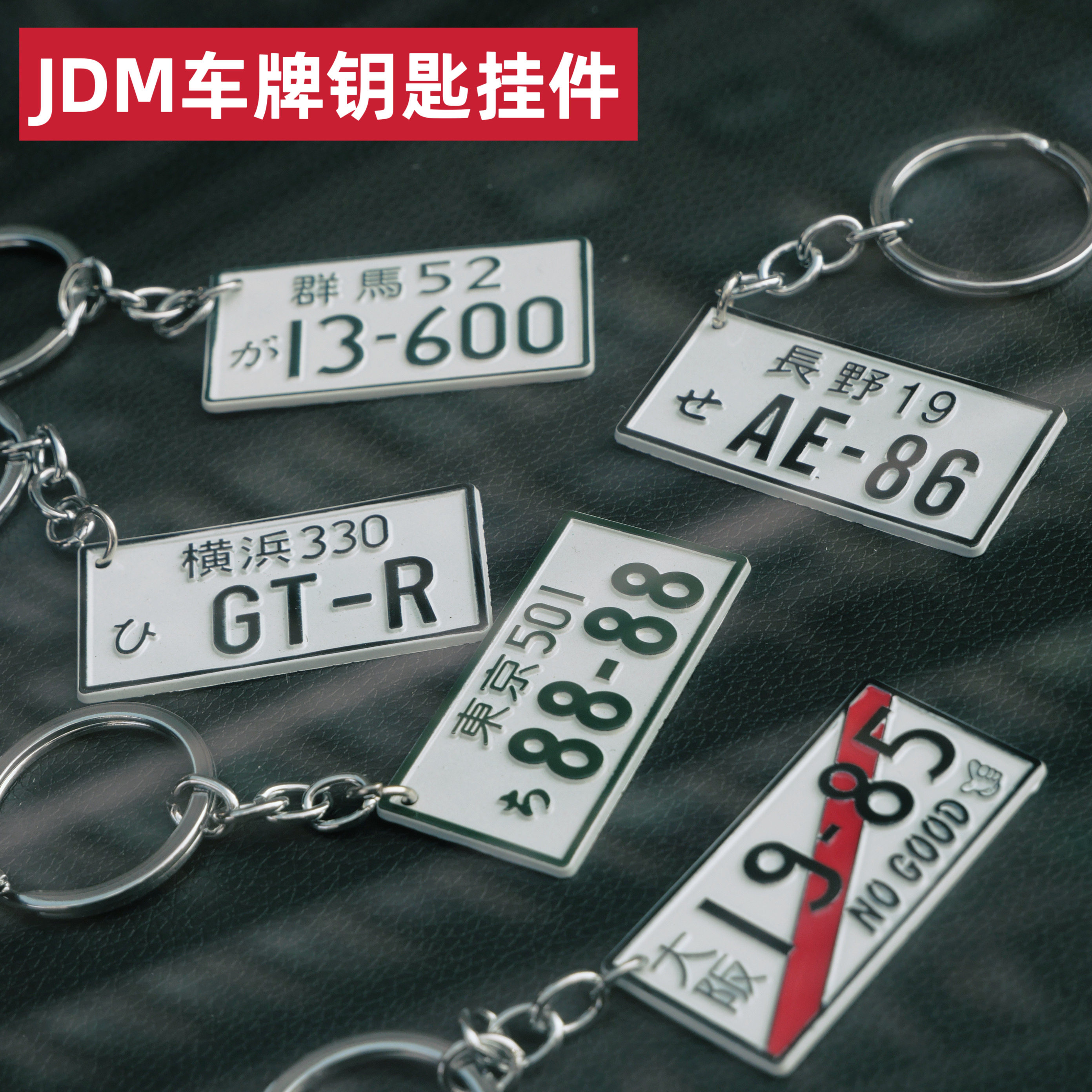 创意车牌钥匙扣jdm头文字D汽车钥匙扣挂件藤原豆腐店汽车文化钥匙