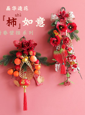 晶华新年装饰品挂件新春壁挂花艺