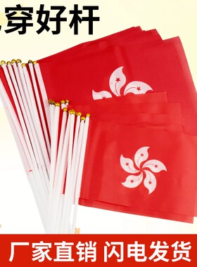 【已穿好旗杆】中国香港区旗手摇旗7号/8号舞蹈小旗帜手持旗