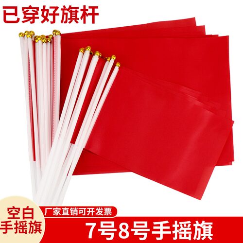 已穿好旗杆手摇小红旗7/8号