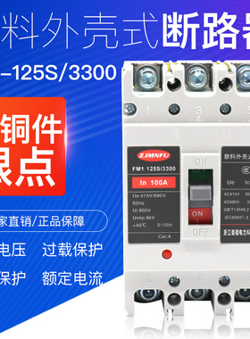 塑壳断路器曼福FM1-80A 100A 125A三相3P 4P老款自动断电空气开关
