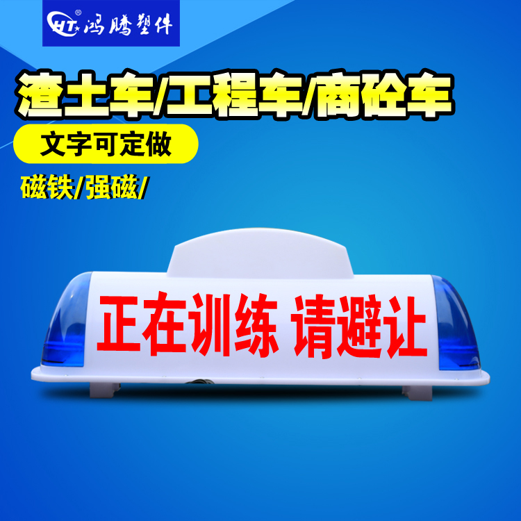 渣土车顶灯 代驾顶灯灯箱 驾校训练车/考试车顶灯 教练车顶灯