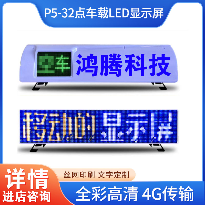 车载led广告屏12v出租车LED显示屏wifi高清4G的士车顶灯屏P2P3P4