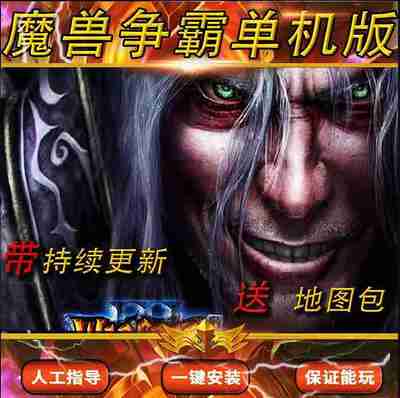 魔兽争霸3 冰封王座重置重制中文版war3r免steam送地图PC电脑游戏