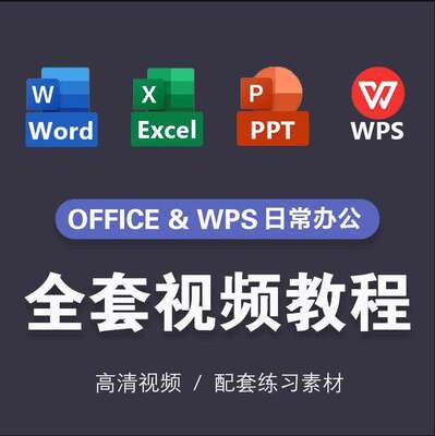 office/excel/ppt/wps/word办公教程简历简报全套引用工资表设置