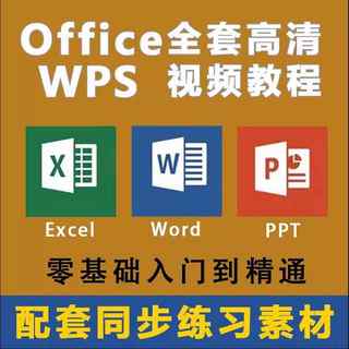 word教学office/excel/ppt/wps新手公式案例精进家长会精通退货单