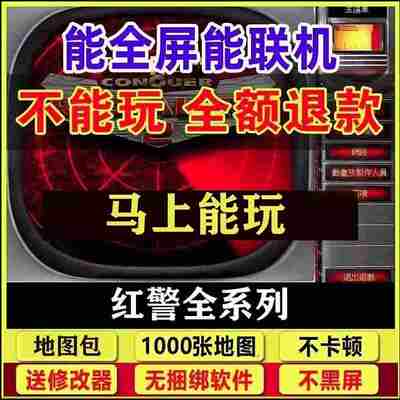 红色警戒红警防守地图安装包2+3单机游戏win7/8/10/11mod送修改器