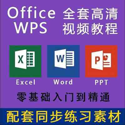 excel教程office/ppt/wps/word精进期中临时引用精通成绩表设置宏