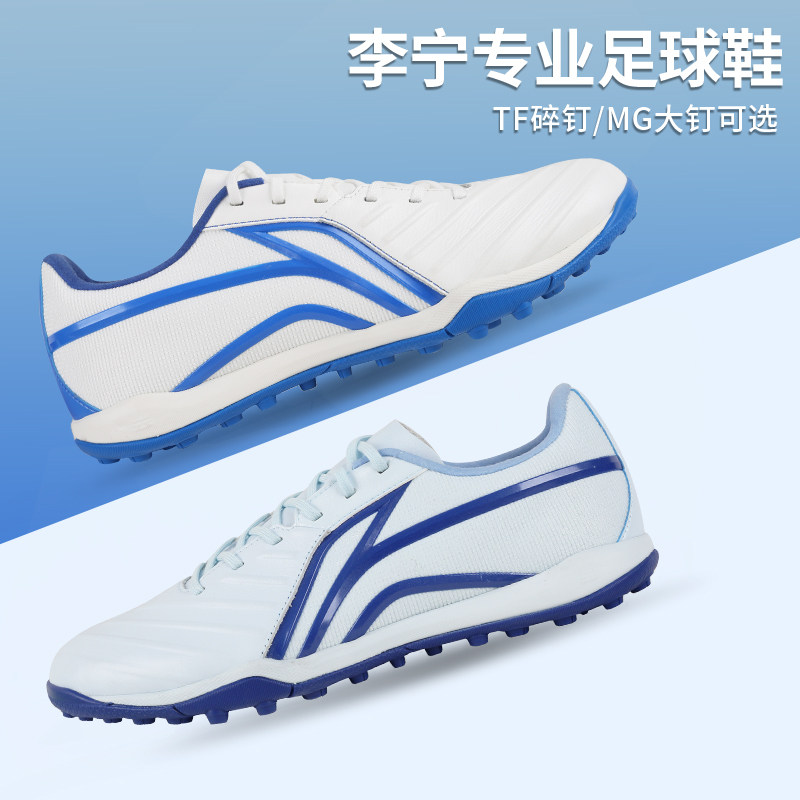 李宁足球鞋男款tf碎钉mg长钉训练比赛比赛人造草防滑专业运动鞋