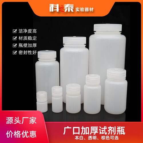 广口加厚HDPE塑料试剂瓶规格齐全