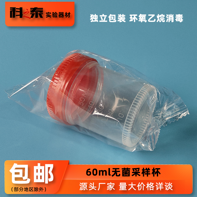 BIOFOX一次性刻度采样杯60ml无菌