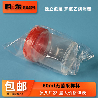 BIOFOX一次性刻度采样杯60ml无菌