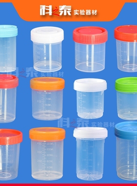一次性塑料采样杯20/40/60/80/90/120/250ml取样品标本瓶真空尿杯
