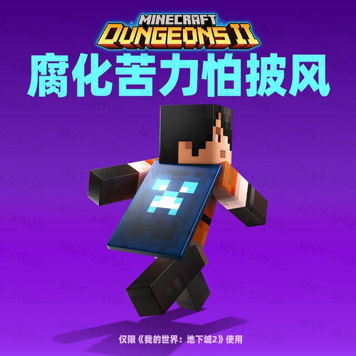 我的世界地下城2 专属  腐化苦力怕披风 地下城2限定 兑换码