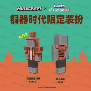 基岩版 铜器时代 兑换码 世界 铜傀儡 Minecraft 扮 我 限定装